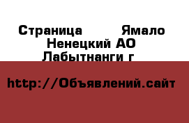  - Страница 1383 . Ямало-Ненецкий АО,Лабытнанги г.